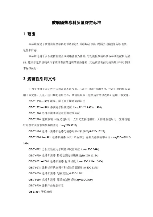 玻璃隔热涂料质量评定标准1范围