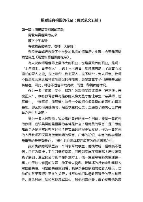 用爱培育祖国的花朵（优秀范文五篇）