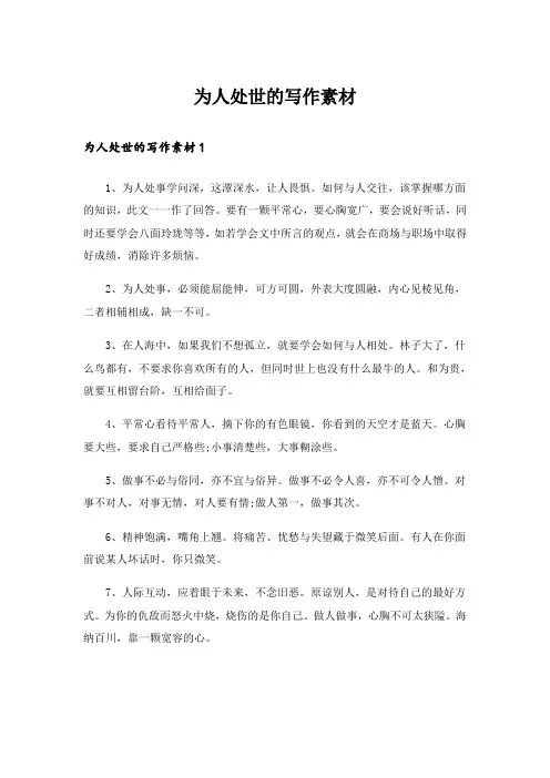 为人处世的写作素材