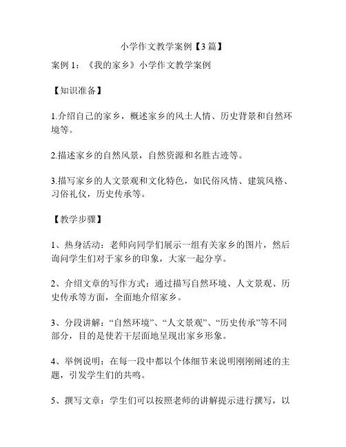 小学作文教学案例【3篇】