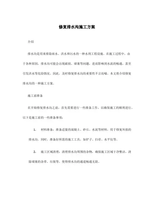 修复排水沟施工方案
