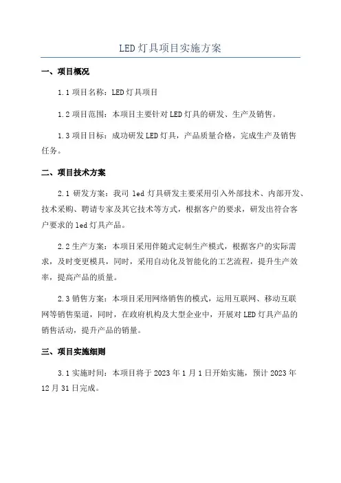 LED灯具项目实施方案