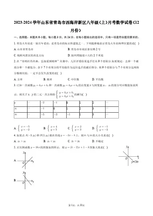 2023-2024学年山东省青岛市西海岸新区八年级(上)月考数学试卷(12月份)+答案解析