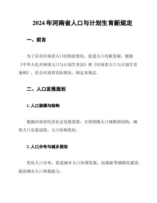 2024年河南省人口与计划生育新规定