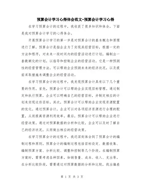 预算会计学习心得体会范文-预算会计学习心得