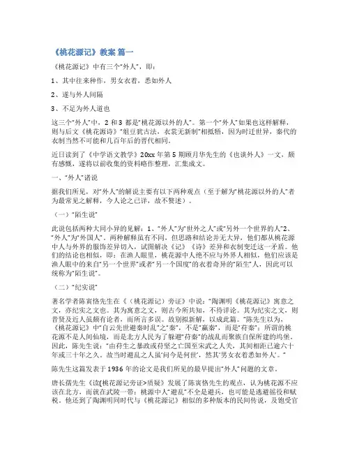中学课文《桃花源记》教案(优秀6篇)
