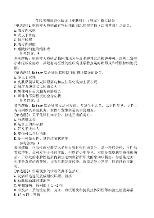 住院医师规范化培训《皮肤科》(题库)模拟试卷二