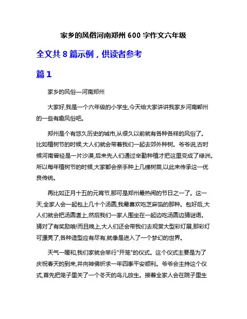 家乡的风俗河南郑州600字作文六年级