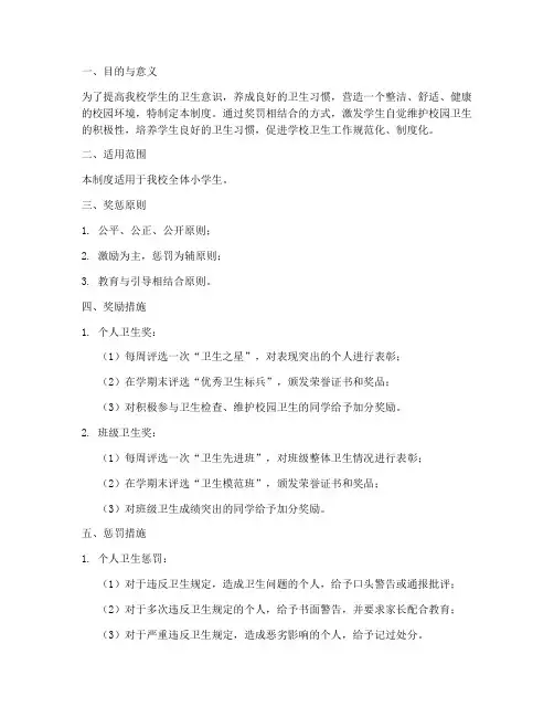 小学生卫生奖罚管理制度