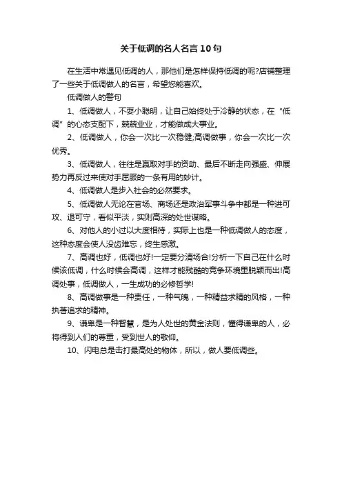 关于低调的名人名言10句