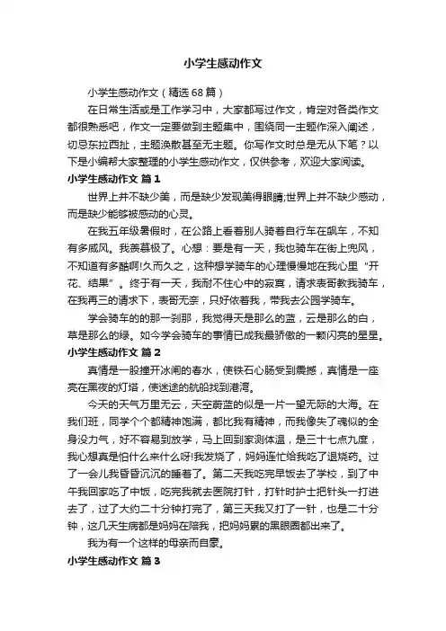 小学生感动作文（精选68篇）