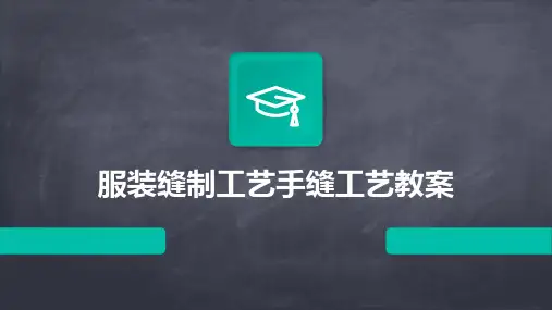 服装缝制工艺手缝工艺教案