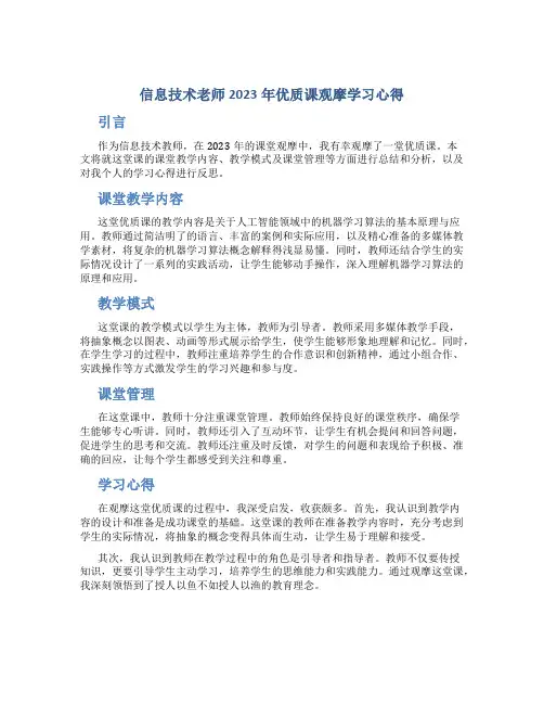 信息技术老师2023年优质课观摩学习心得