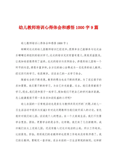幼儿教师培训心得体会和感悟1000字9篇