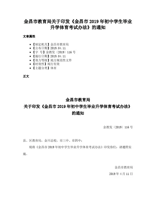 金昌市教育局关于印发《金昌市2019年初中学生毕业升学体育考试办法》的通知