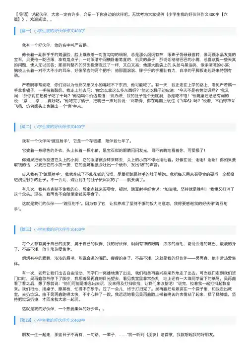 小学生我的好伙伴作文400字【六篇】