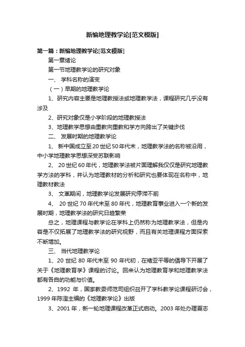 新编地理教学论[范文模版]