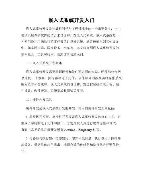 嵌入式系统开发入门