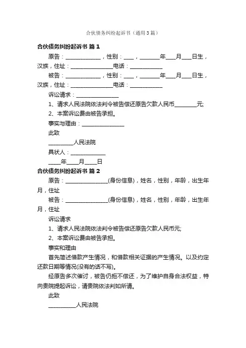 合伙债务纠纷起诉书（通用3篇）