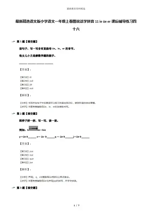 最新精选语文版小学语文一年级上看图说话学拼音11 ie üe er课后辅导练习四十六