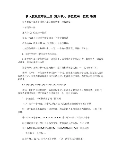 新人教版三年级上册 第六单元 多位数乘一位数 教案