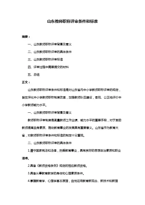 山东教师职称评审条件和标准