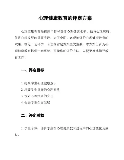 心理健康教育的评定方案
