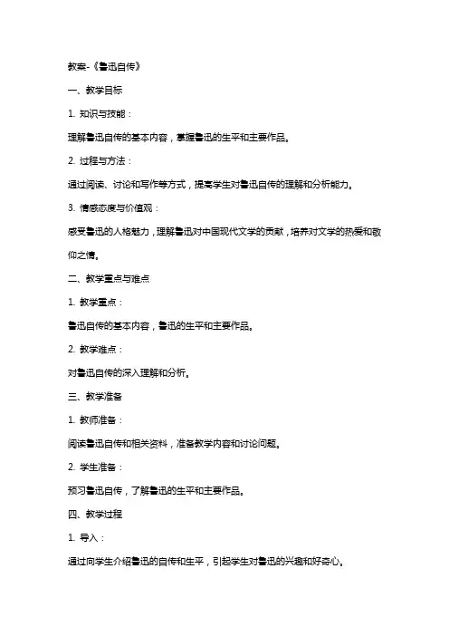 教案《鲁迅自传》