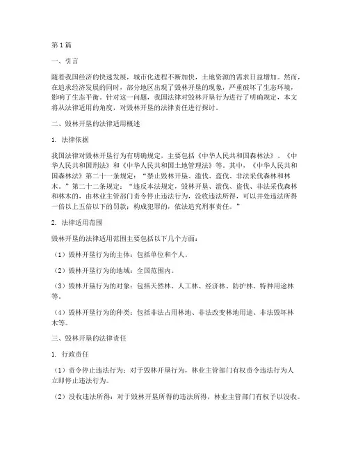毁林开垦法律适用(2篇)