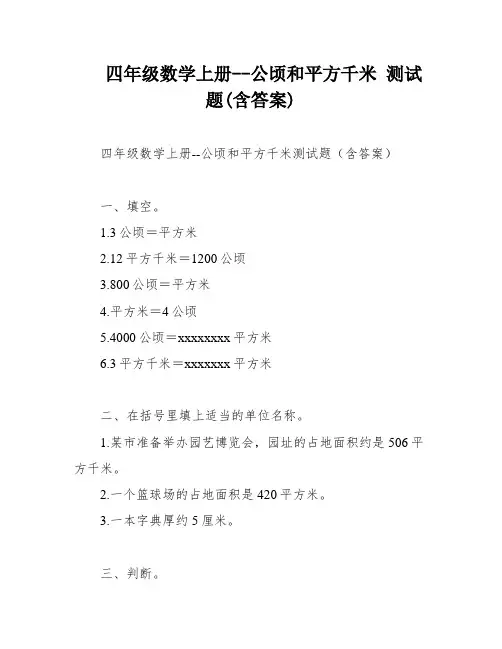 四年级数学上册--公顷和平方千米 测试题(含答案)