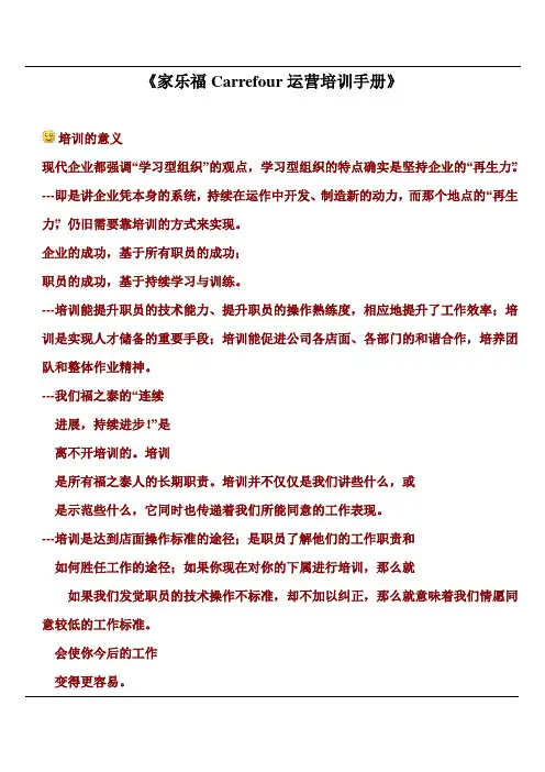 《家乐福Carrefour运营培训手册》