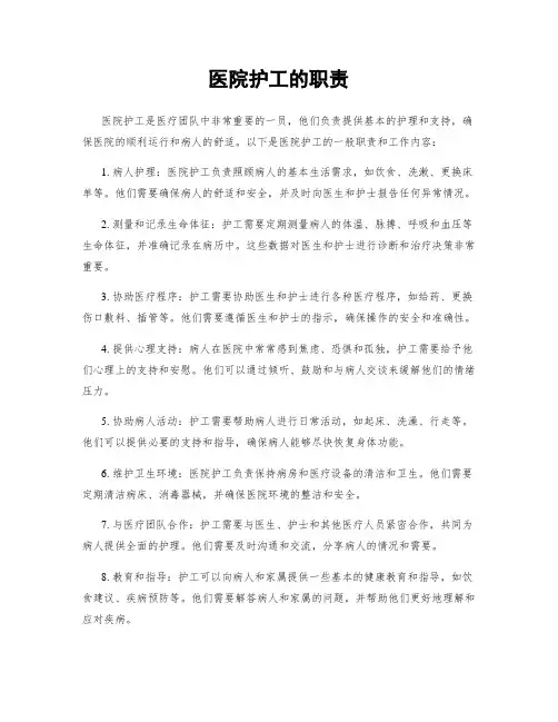 医院护工的职责