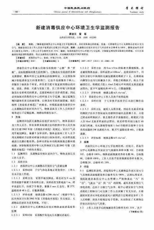 新建消毒供应中心环境卫生学监测报告