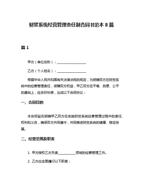 财贸系统经营管理责任制合同书范本8篇