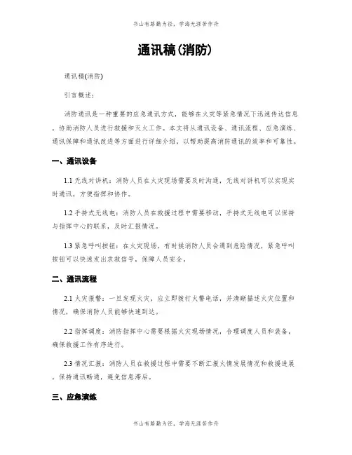 通讯稿(消防)