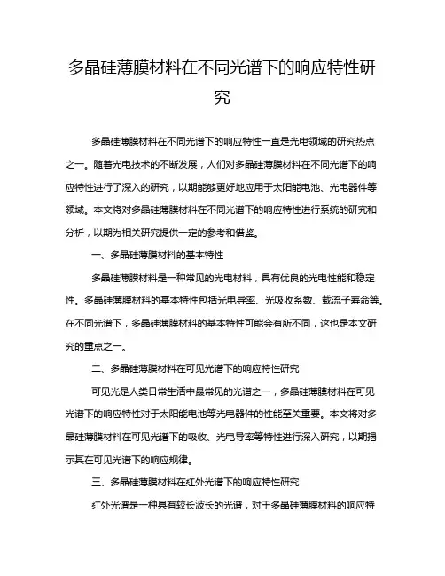 多晶硅薄膜材料在不同光谱下的响应特性研究