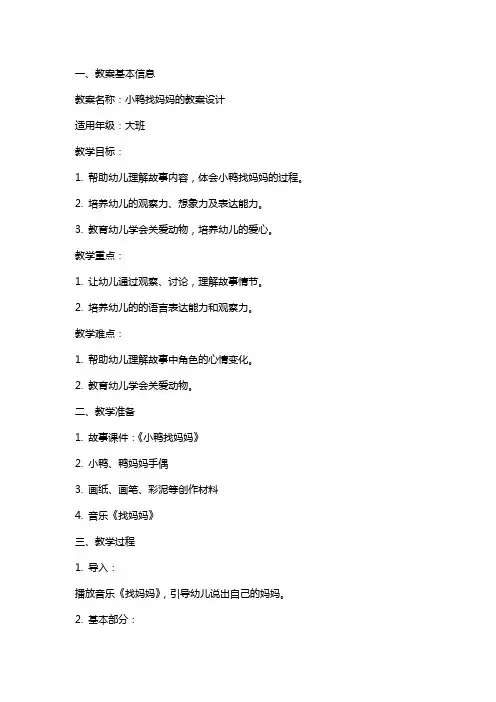 小鸭找妈妈的教案设计