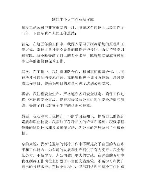 制冷工个人工作总结文库