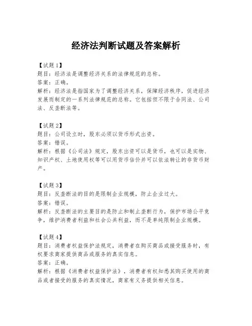 经济法判断试题及答案解析