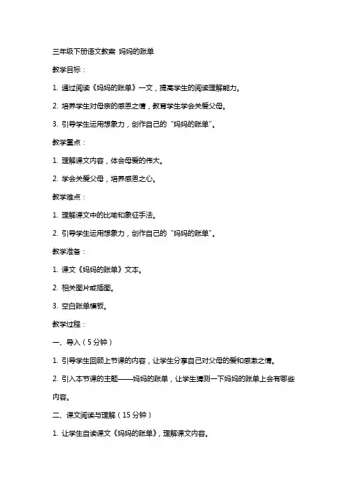 三年级下册语文教案 妈妈的账单