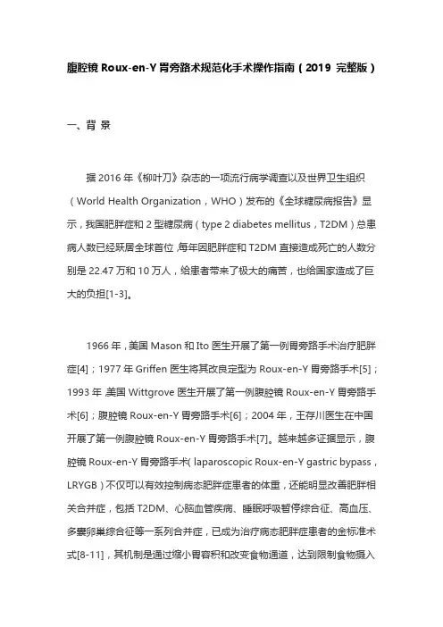 腹腔镜Roux-en-Y胃旁路术规范化手术操作指南(2019 完整版)