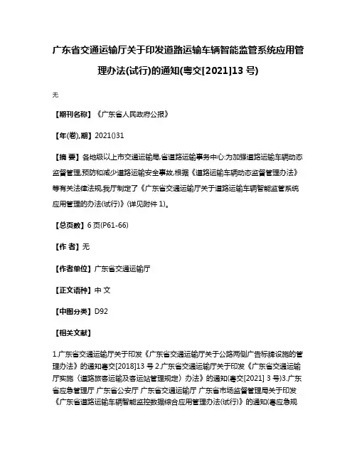 广东省交通运输厅关于印发道路运输车辆智能监管系统应用管理办法(试行)的通知(粤交[2021]13号)
