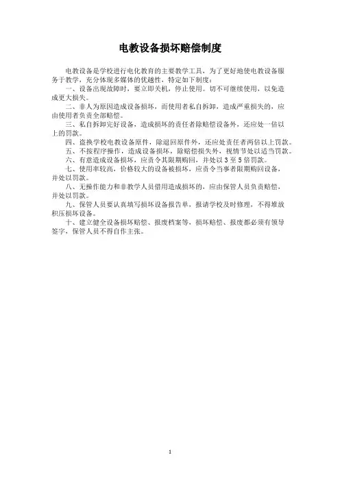 电教设备损坏赔偿制度