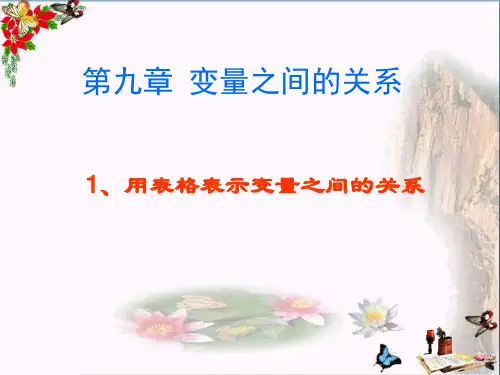 六年级数学下册9.1用表格表示变量之间的关系-优秀课件鲁教版五四制