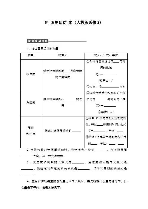 最新精编高中人教版必修二高一物理学案 5.4 圆周运动