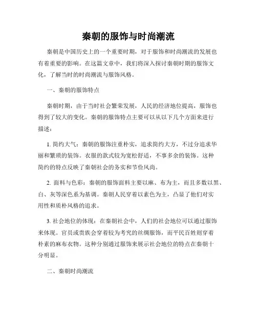 秦朝的服饰与时尚潮流