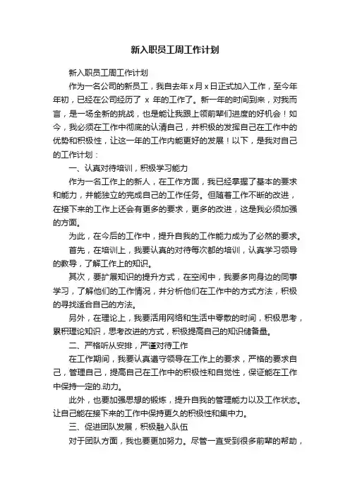 新入职员工周工作计划