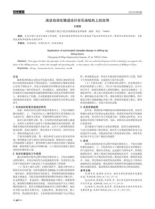 浅谈自动化猫道设计在石油钻机上的应用