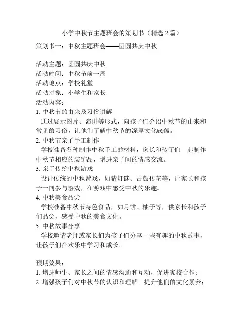 小学中秋节主题班会的策划书(精选2篇)