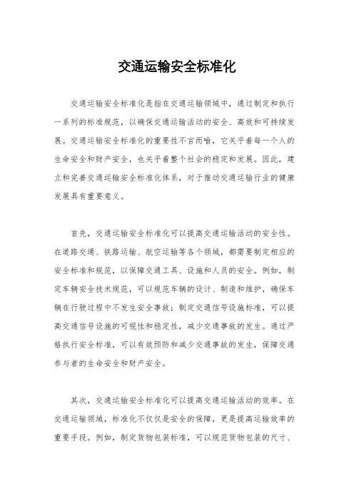 交通运输安全标准化